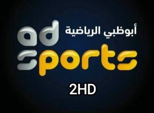 قناة ابو ظبى بريميوم الرياضية AD Sport Premium 2 HD بث مباشر