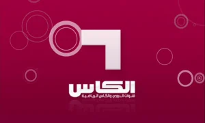 قناة الكاس 1 بث مباشر Alkass Tv